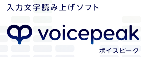 VOICEPEAKで仕事してみた