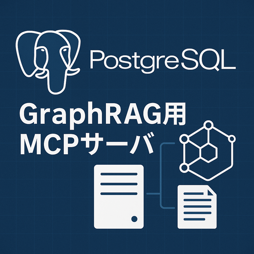 PostgreSQLのGraphRAG用MCPサーバ