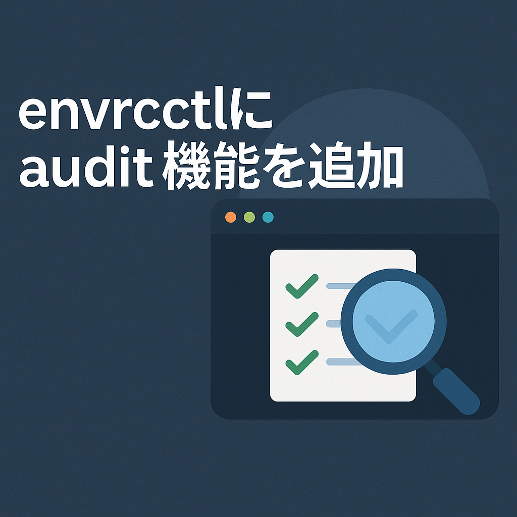 envrcctlにaudit機能を追加