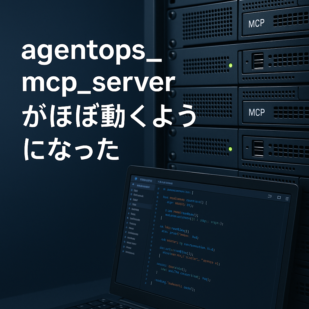 agentops_mcp_serverがほぼ動くようになった