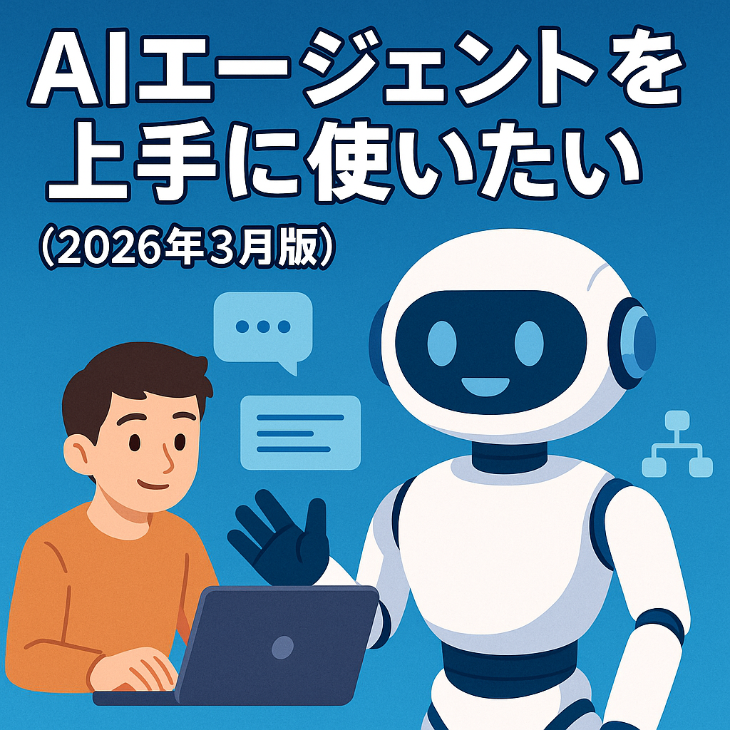 AIエージェントを上手に使いたい（2026年3月版）
