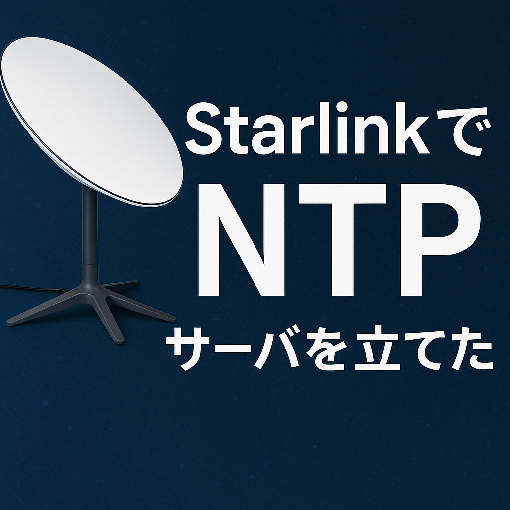 StarlinkでNTPサーバを立てた