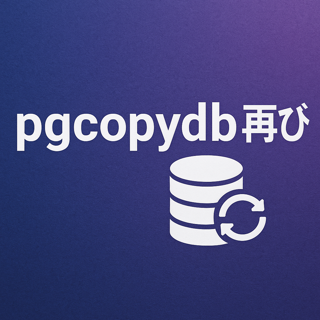 pgcopydb再び