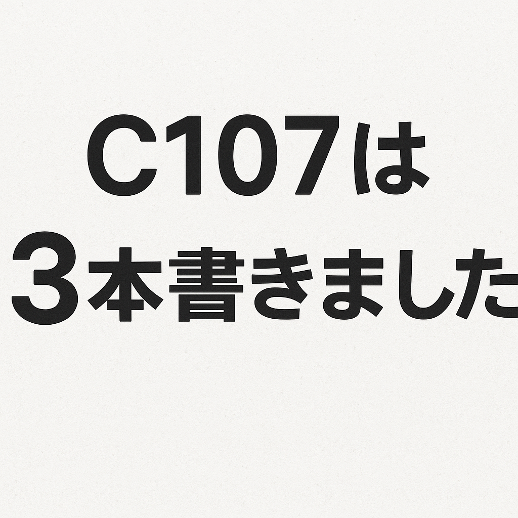 C107は3本書きました