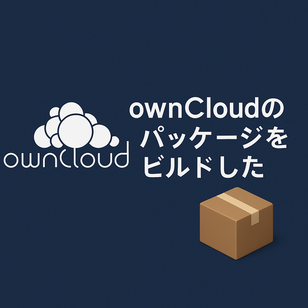 owncloudのパッケージをビルドした