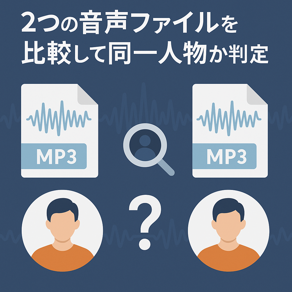 2つの音声ファイルを比較して同一人物か判定する