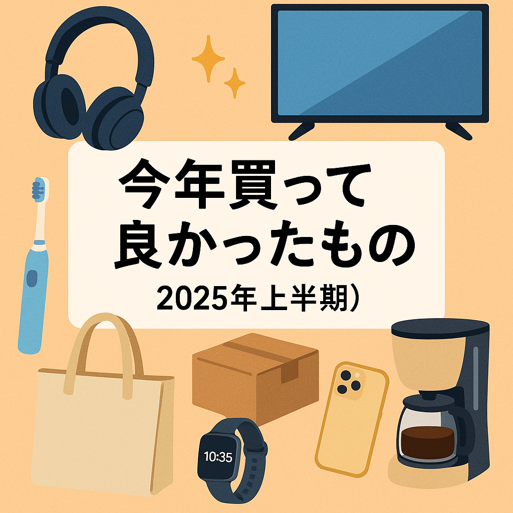 今年買って良かったもの(2025年上半期)