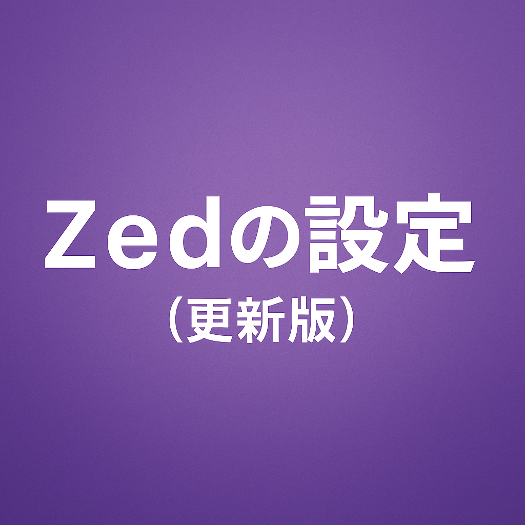 Zedの設定(更新版)