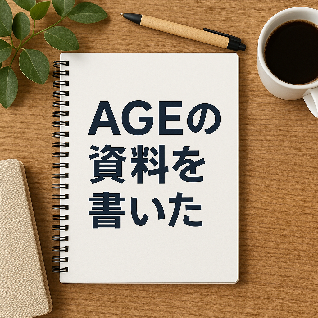 AGEの資料を書いた