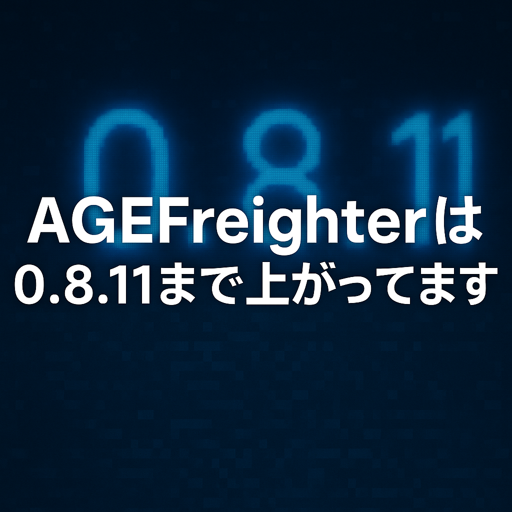 AGEFreighterは0.8.11まで上がってます