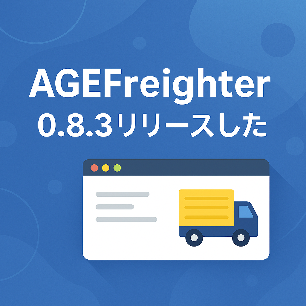 AGEFreighter 0.8.3リリースした