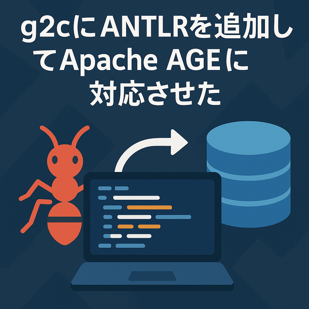 g2cにANTLRを追加してApache AGEに対応させた