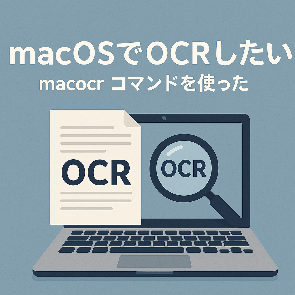 macOSでOCRしたい（macocrコマンドにした）