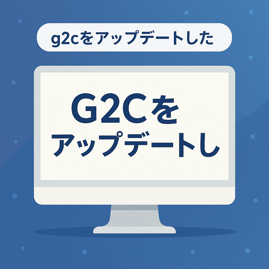 g2cをアップデートした