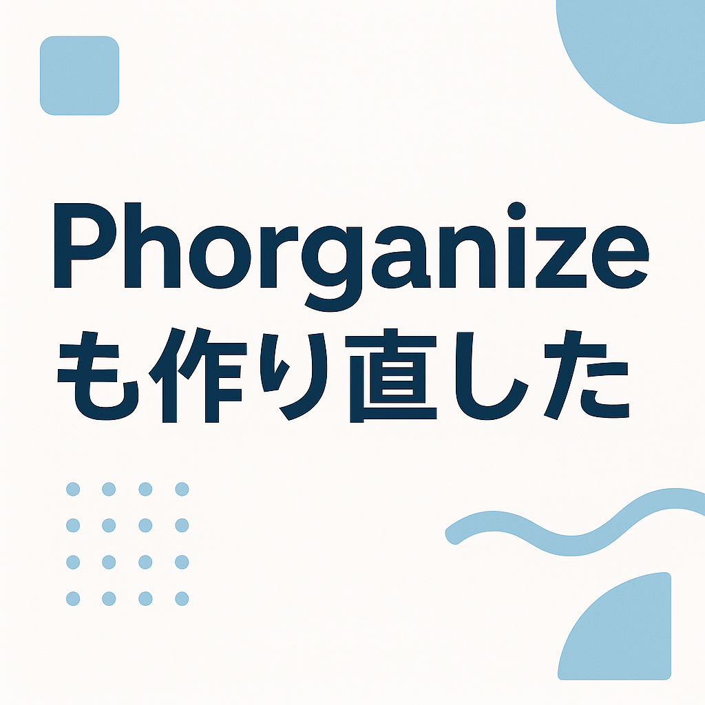 Phorganizeも作り直した