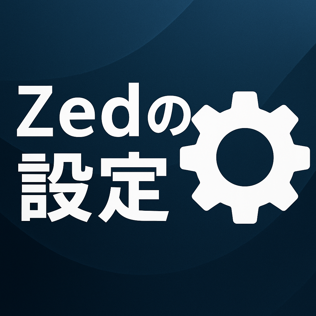 Zedの設定