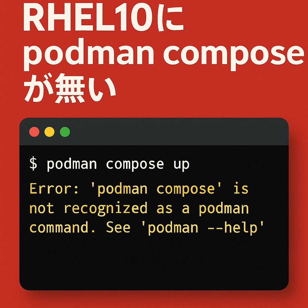 RHEL10にpodman composeが無い
