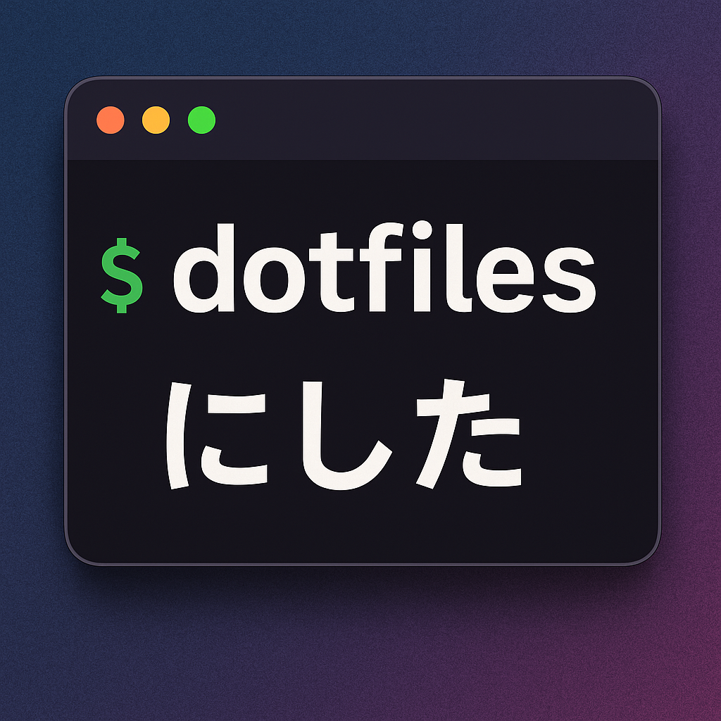dotfilesにした