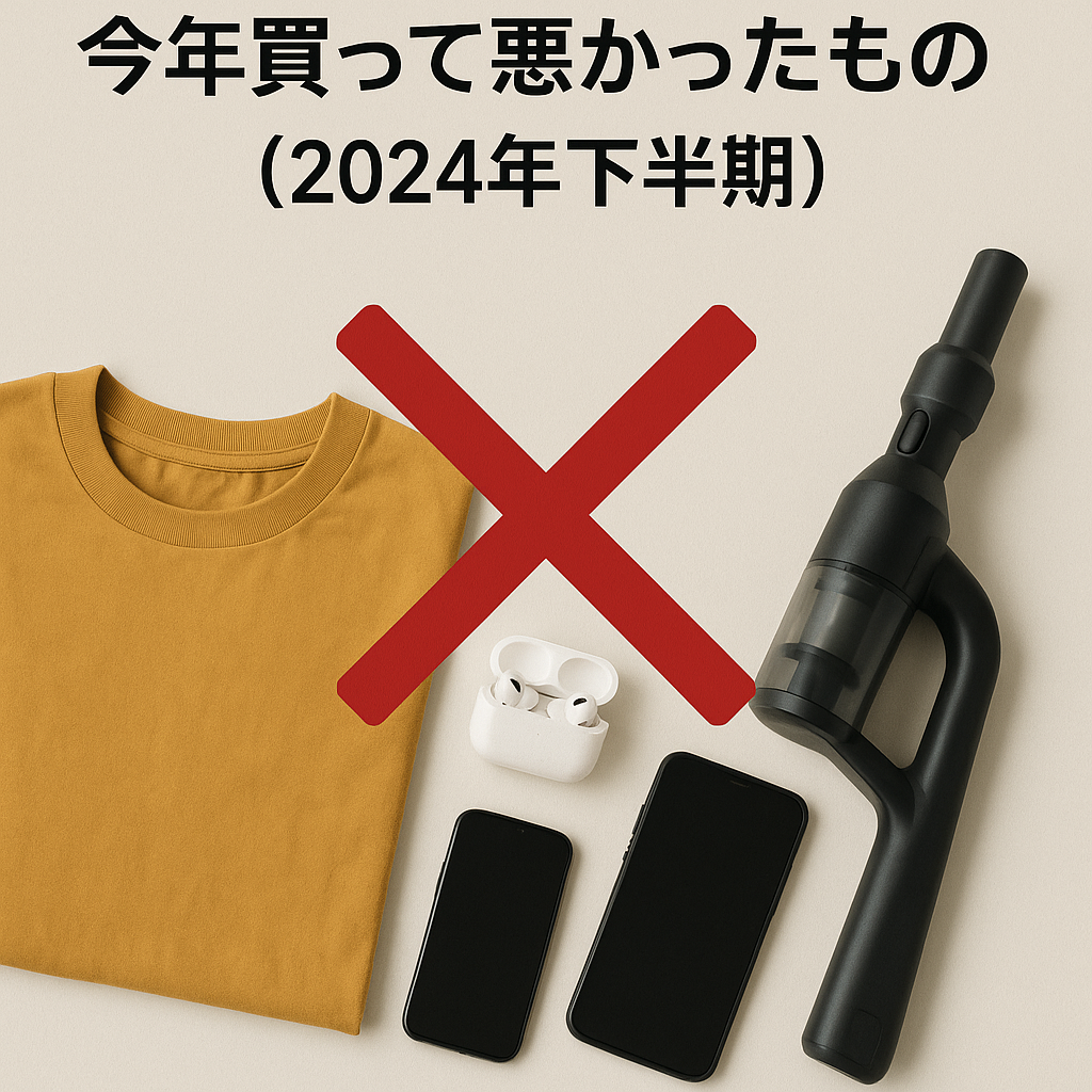 今年買って悪かったもの(2024年下半期)