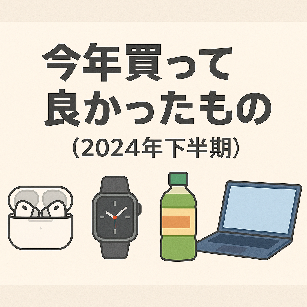 今年買って良かったもの(2024年下半期)
