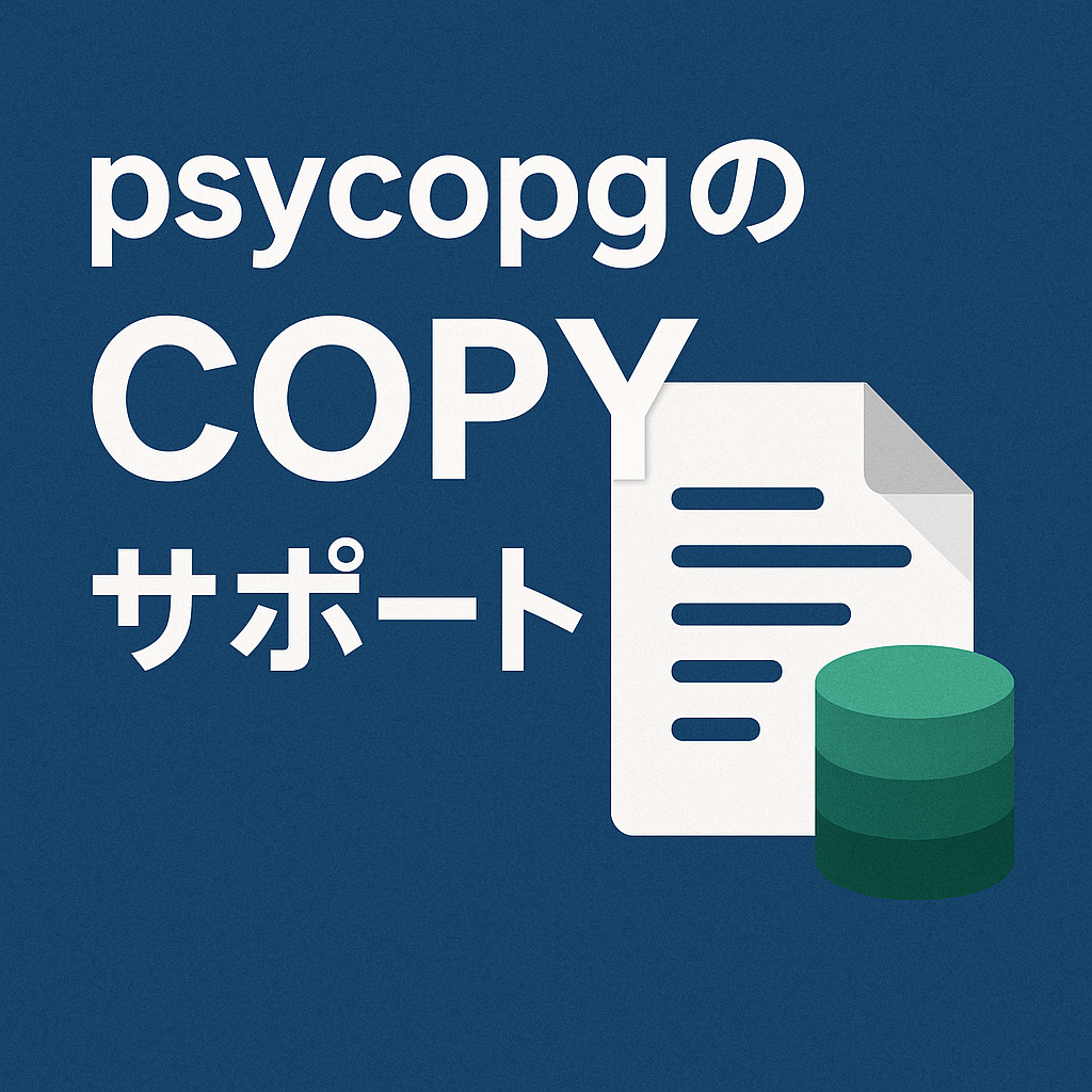 psycopgのCOPYサポート