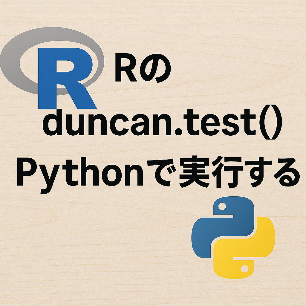 Rのduncan.test()をPythonで実行する