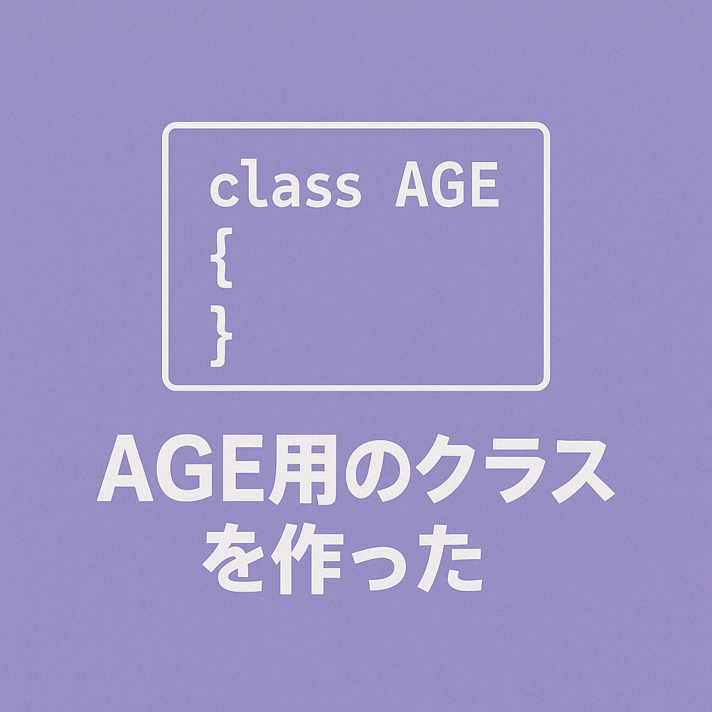 AGE用のクラスを作った