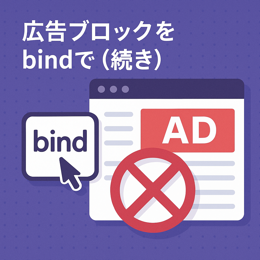 広告ブロックをbindで（続き）