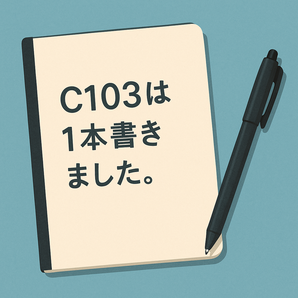 C103は1本書きました。