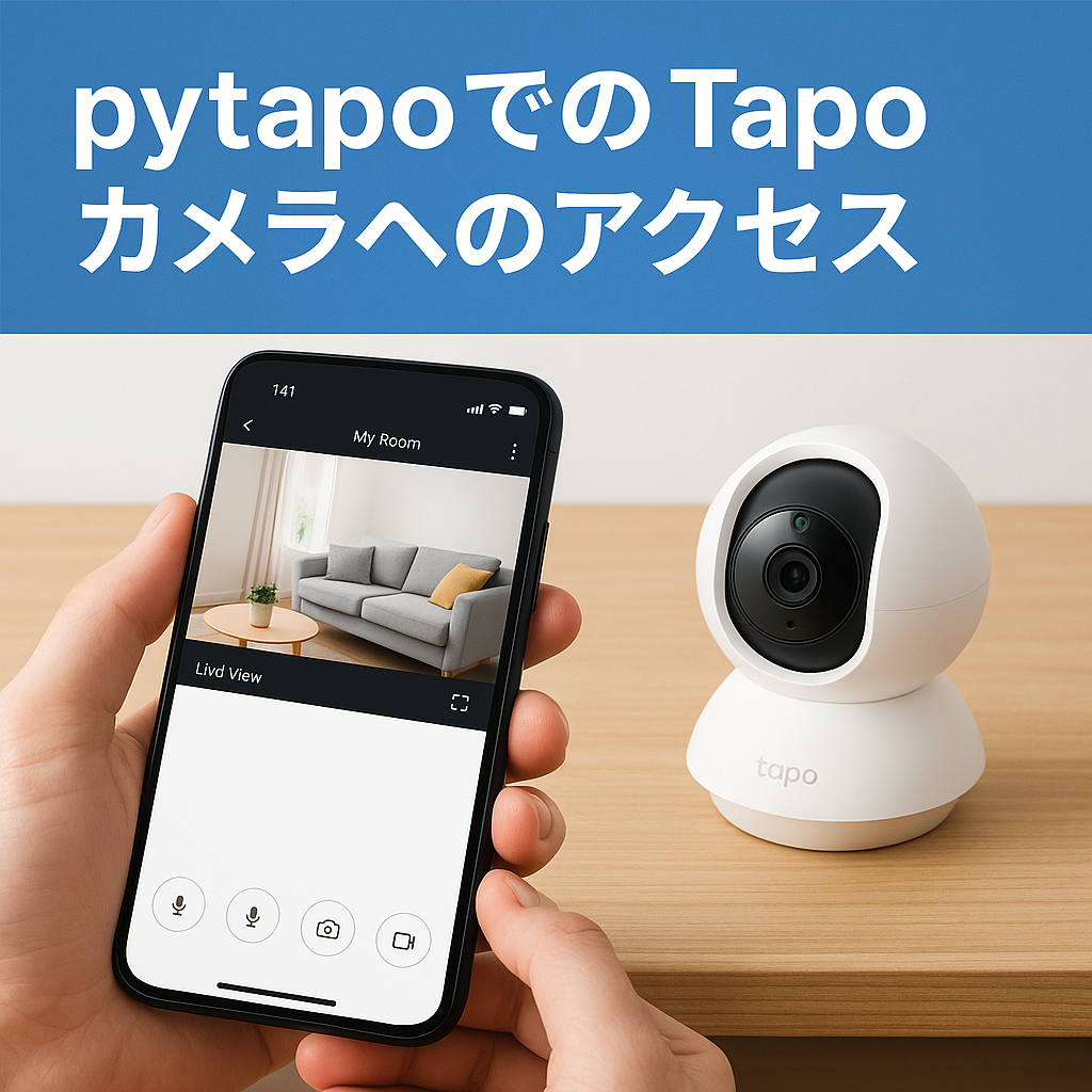 pytapoでのTapoカメラへのアクセス