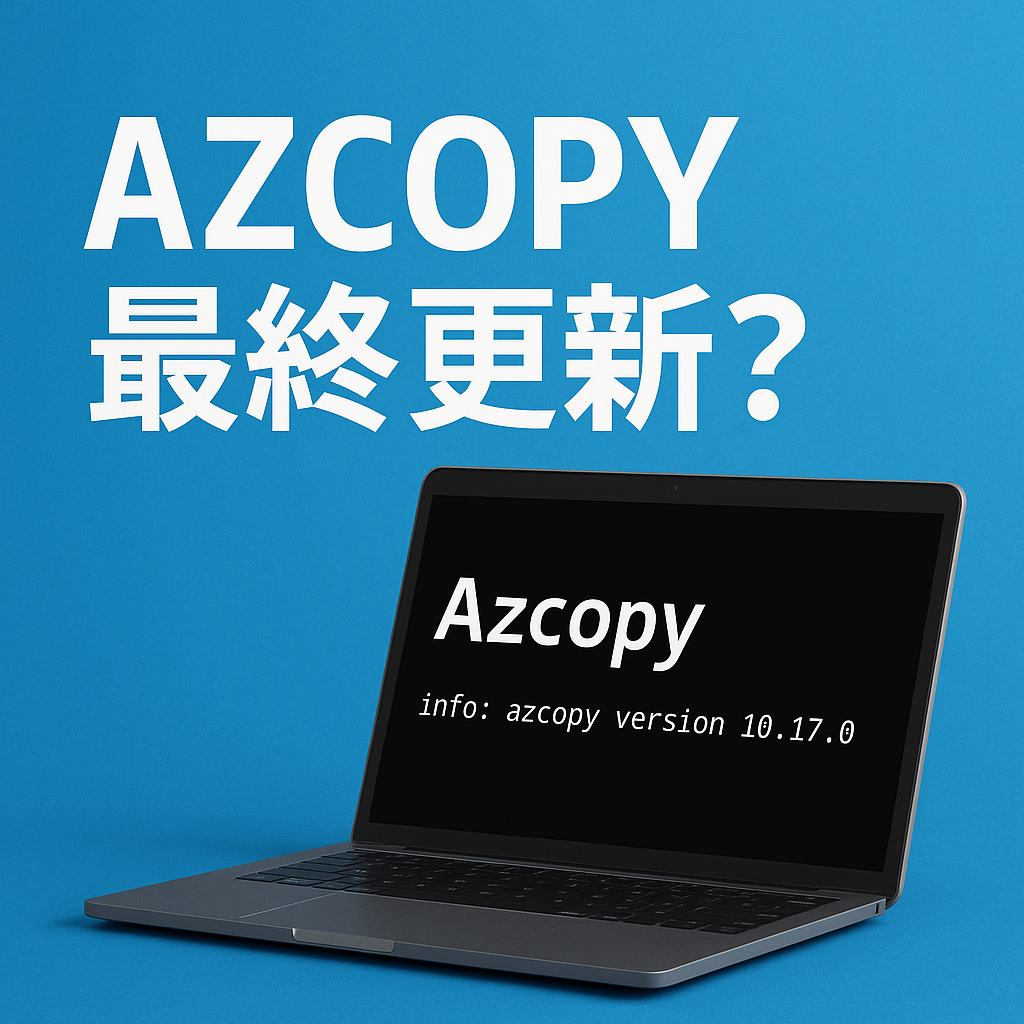 azcopy最終更新？