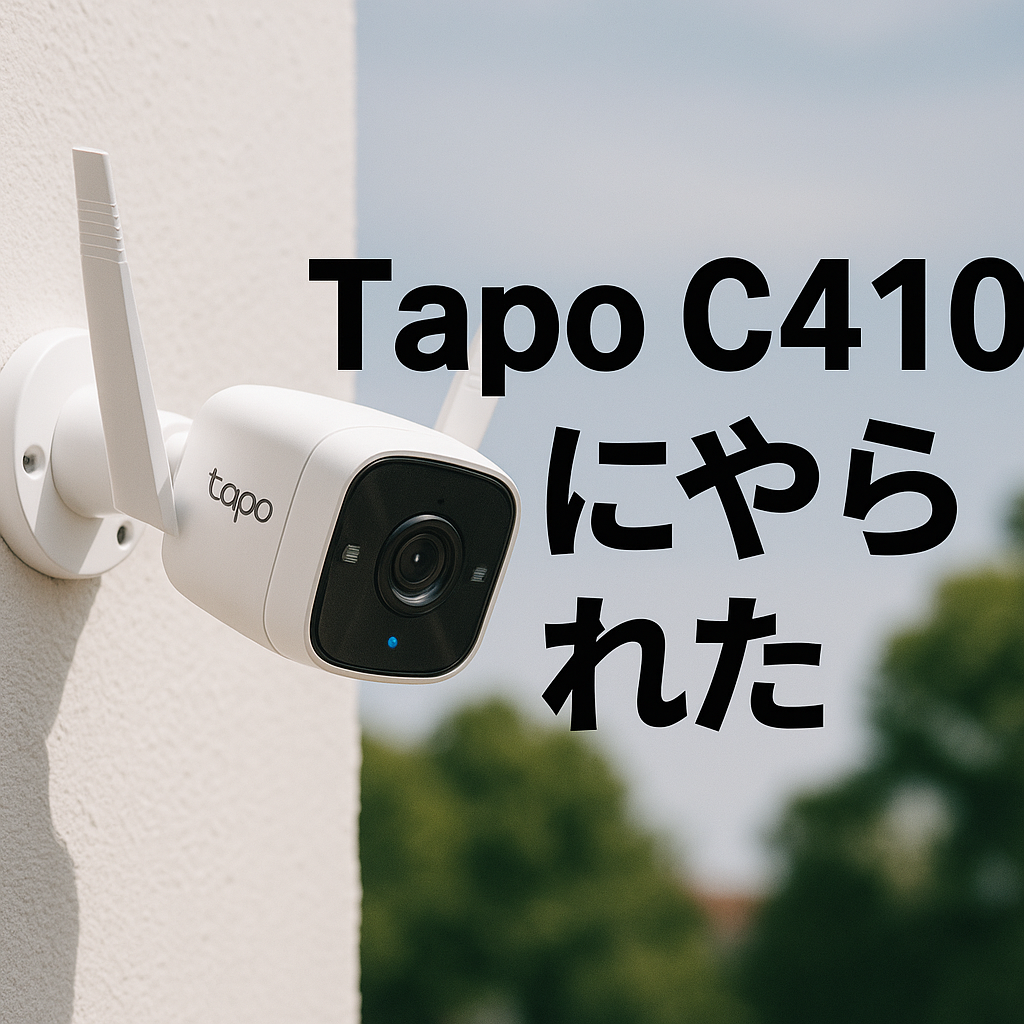 Tapo C410にやられた
