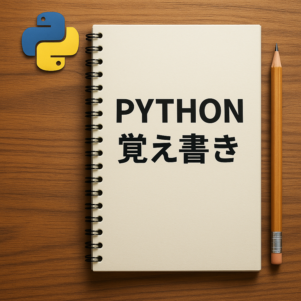 Python覚え書き