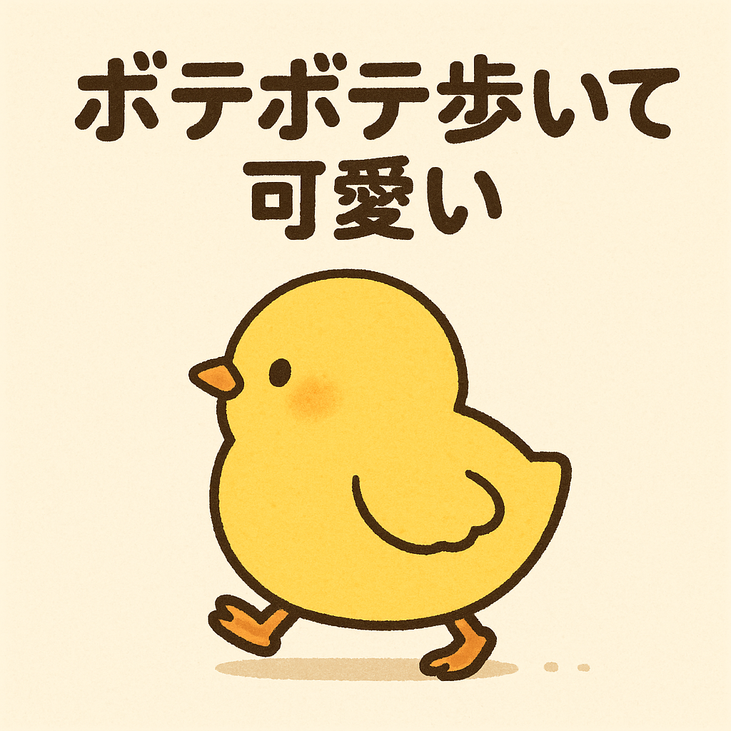 ボテボテ歩いて可愛い