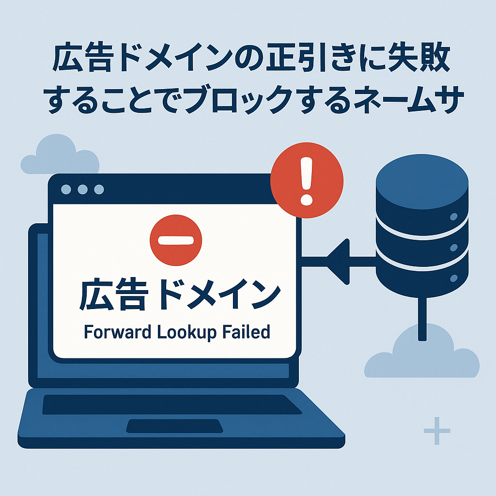広告ドメインの正引きに失敗することでブロックするネームサーバ
