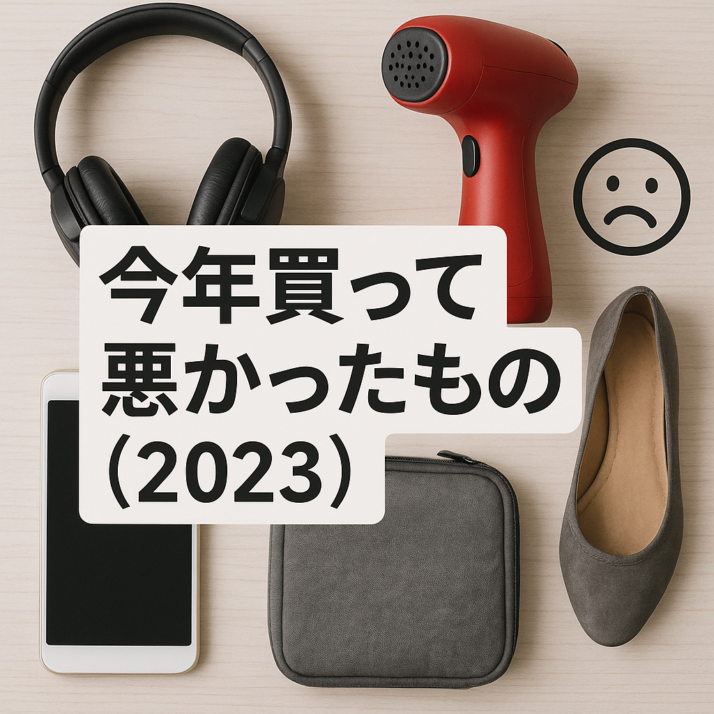 今年買って悪かったもの（2023）