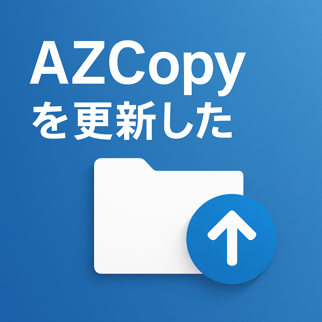 azcopyを更新した