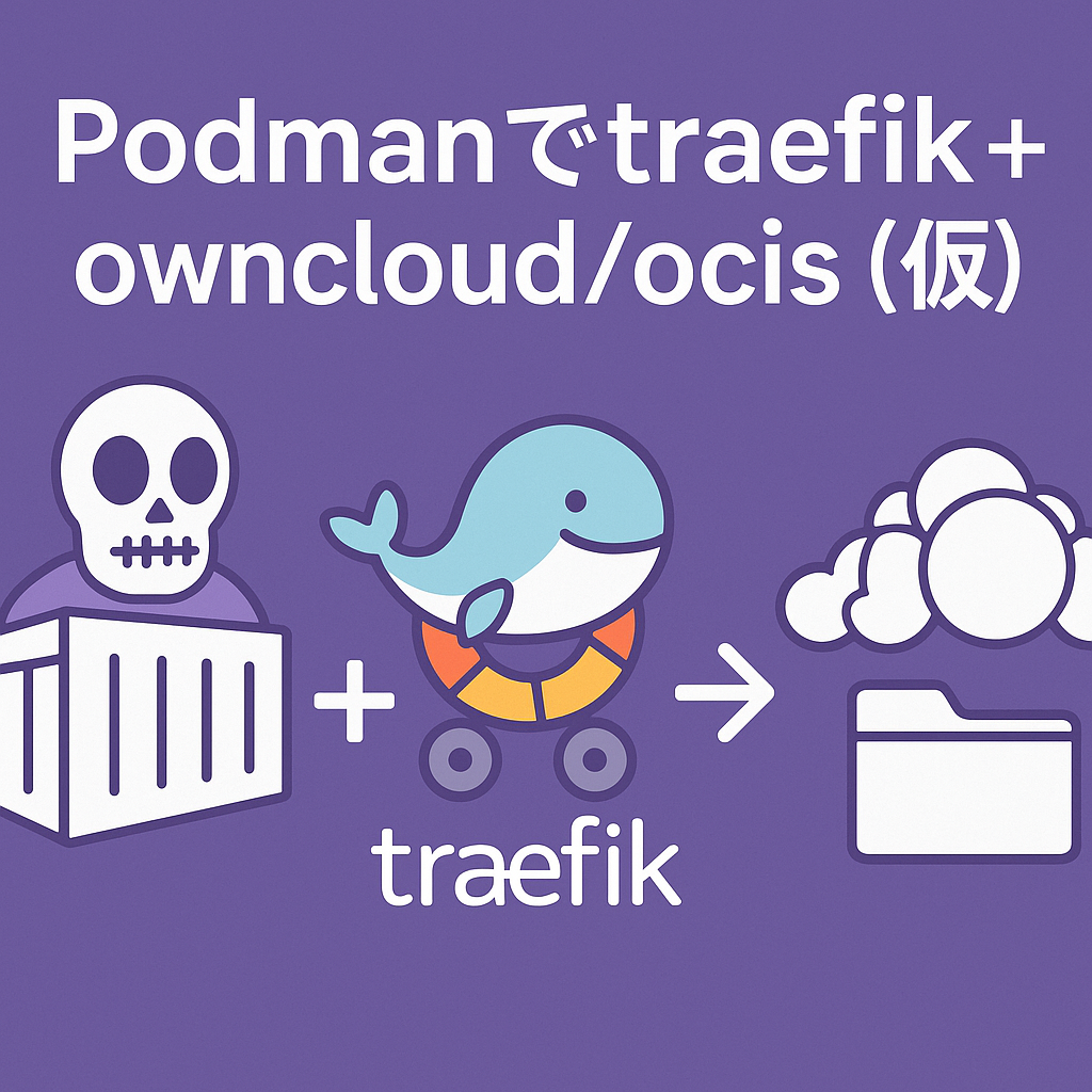 Podmanでtraefik + owncloud/ocis (仮)