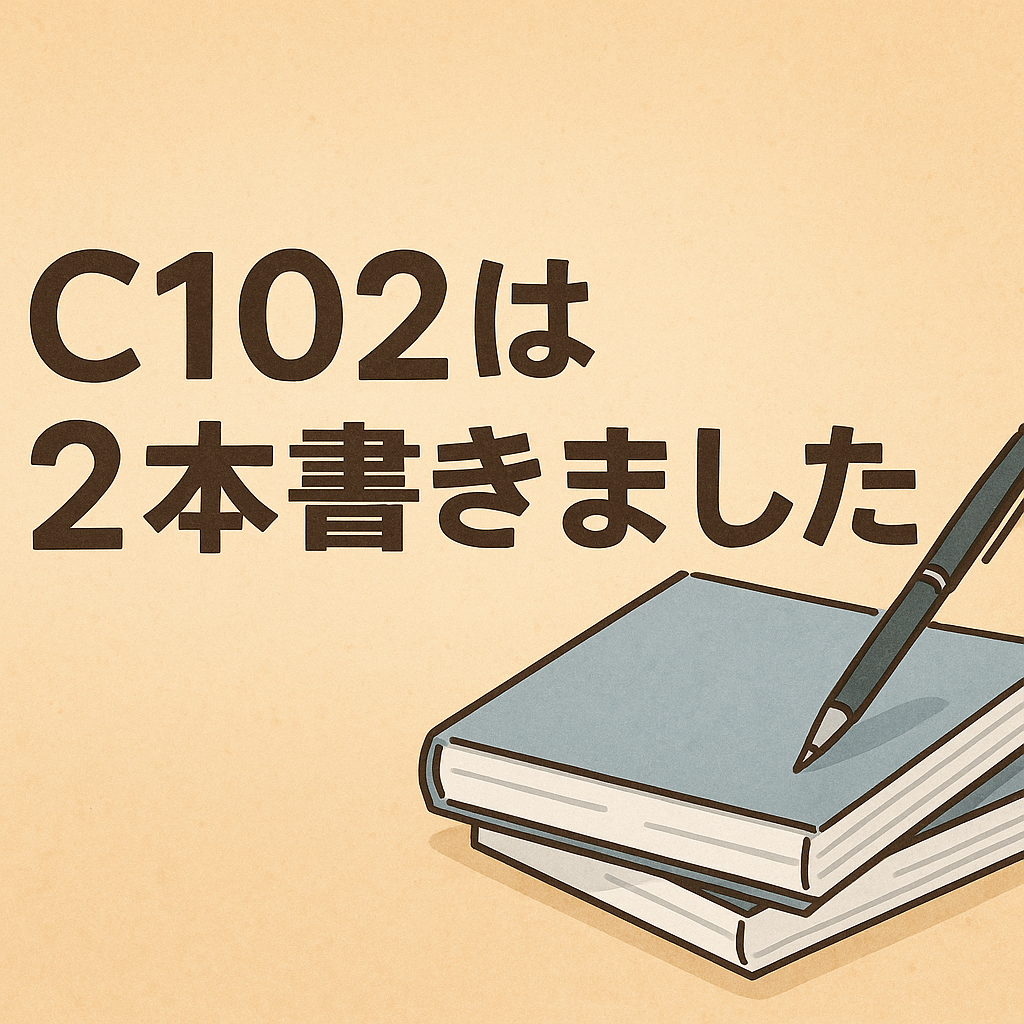 C102は2本書きました