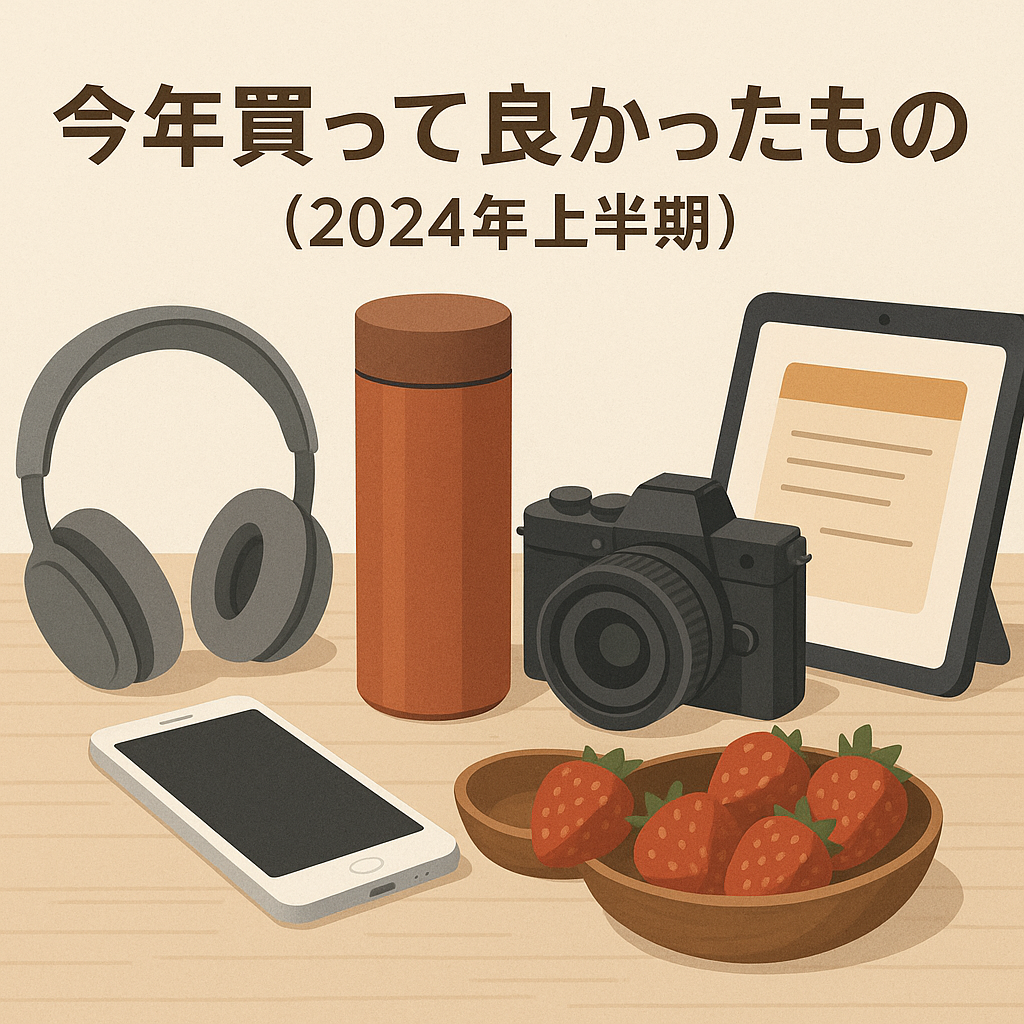 今年買って良かったもの(2024年上半期)