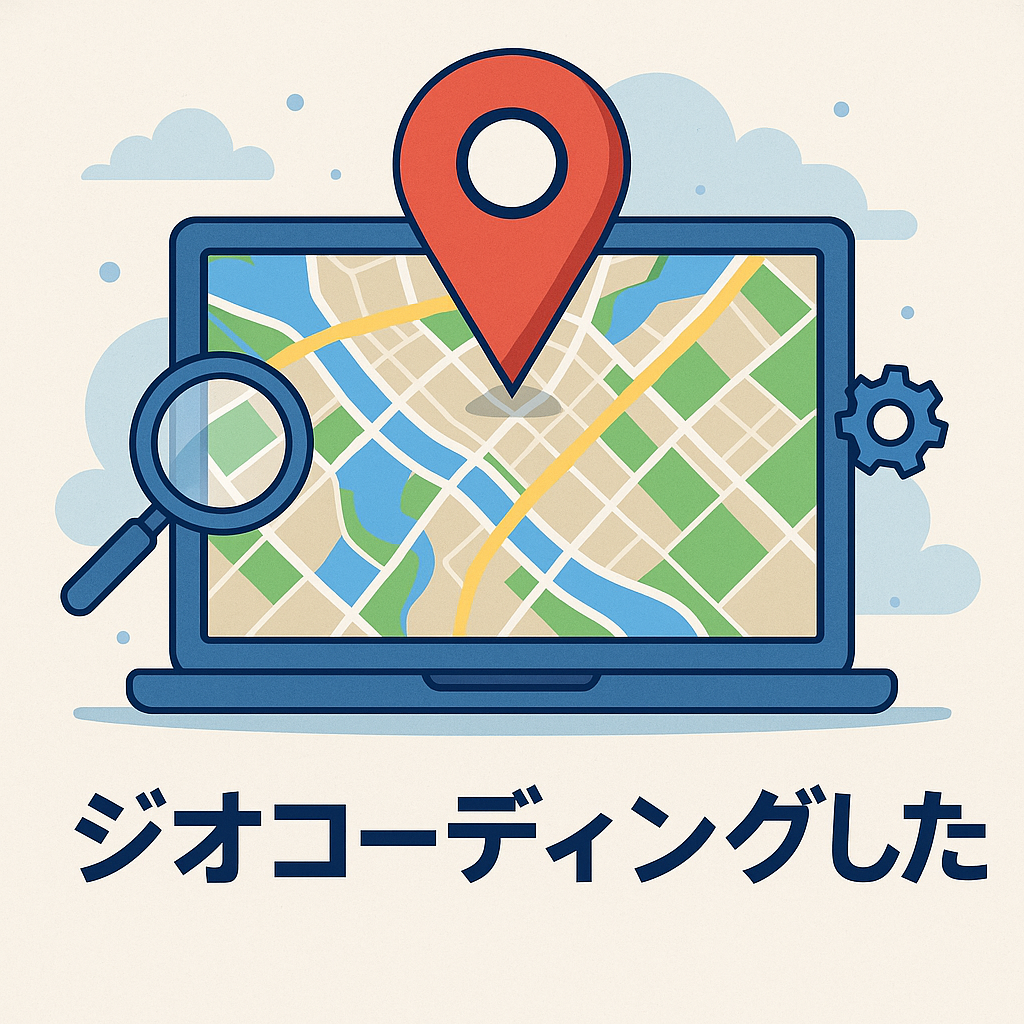 ジオコーディングした