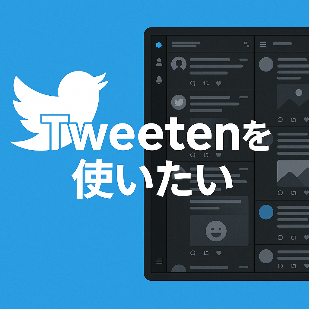 Tweetenを使いたい