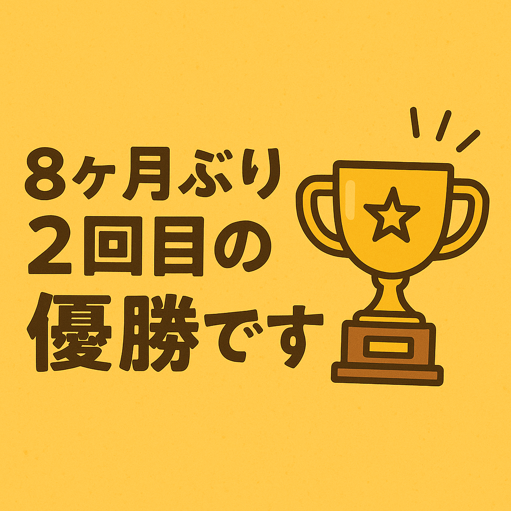8ヶ月ぶり2回目の優勝です