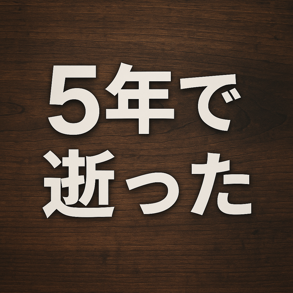 5年で逝った