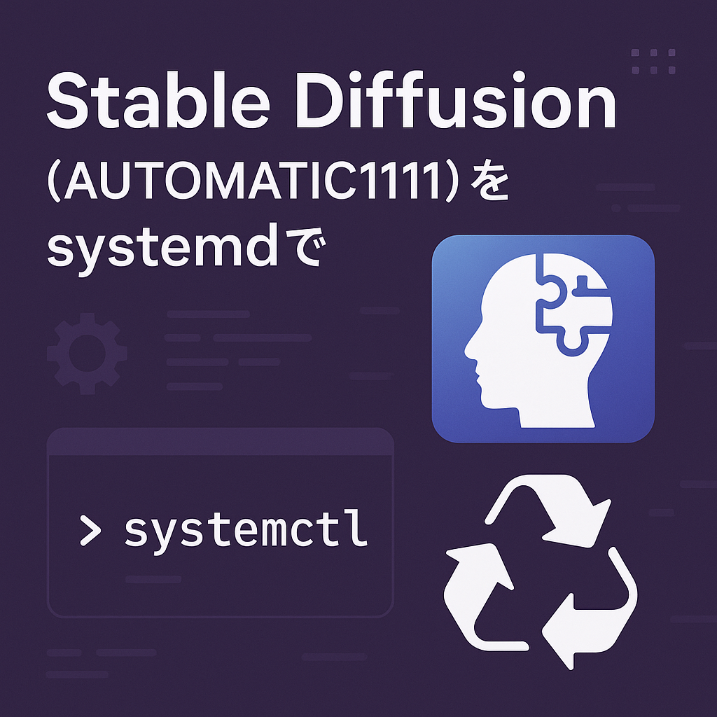 Stable Diffusion (AUTOMATIC1111) をsystemdで