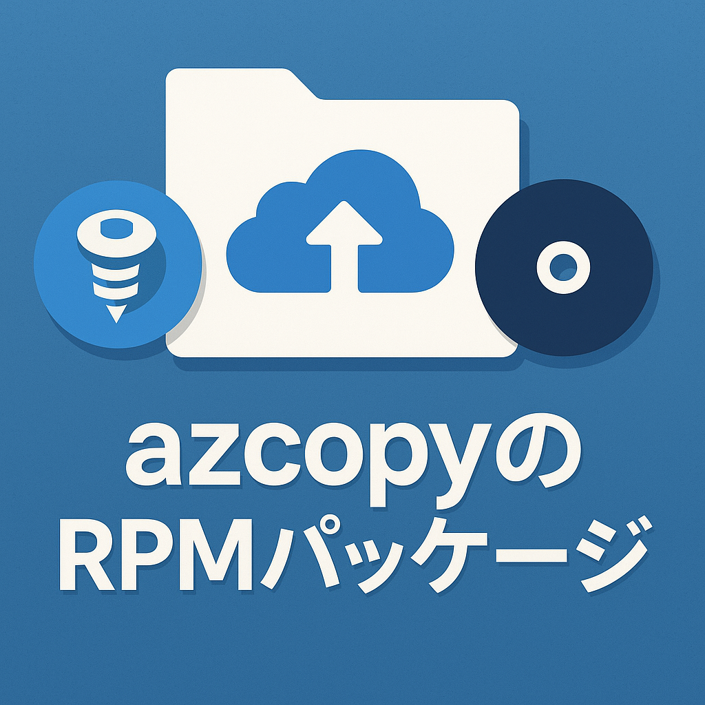 azcopyのRPMパッケージ