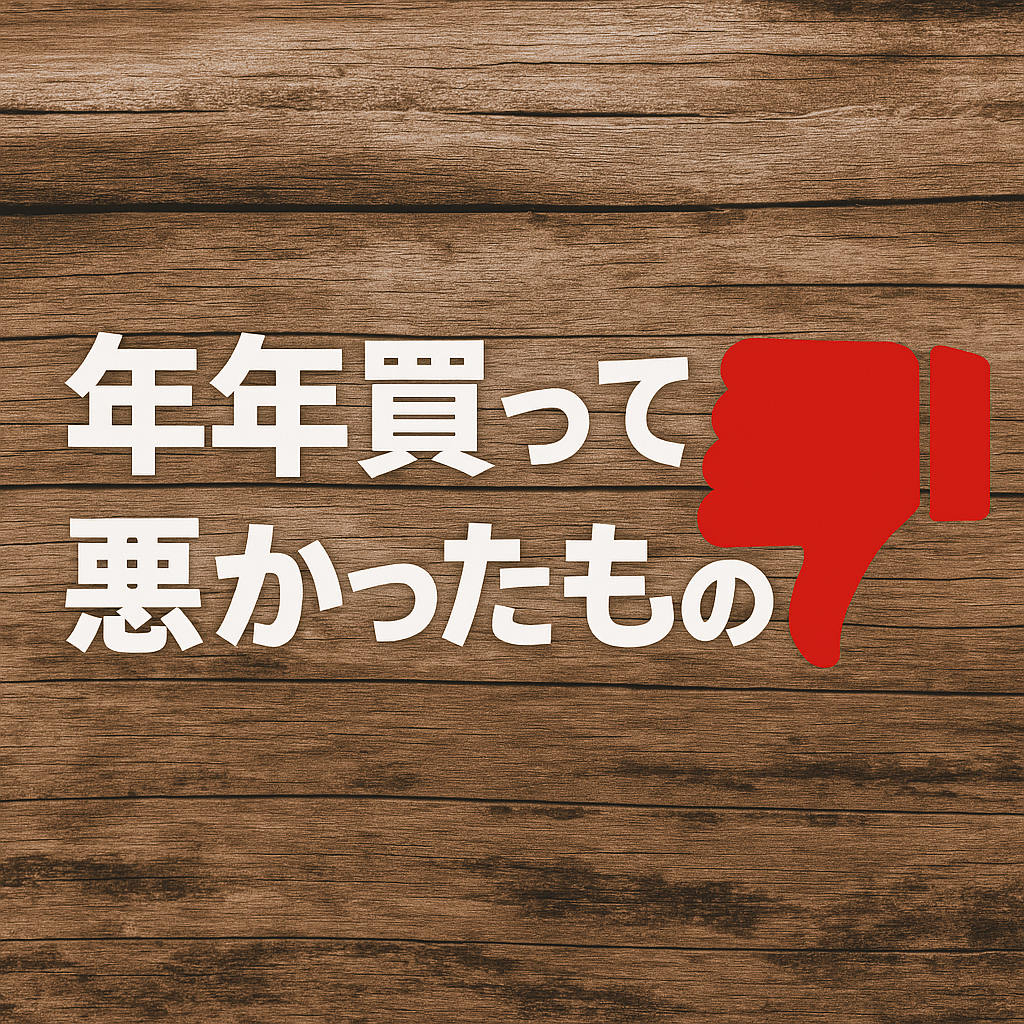 今年買って悪かったもの