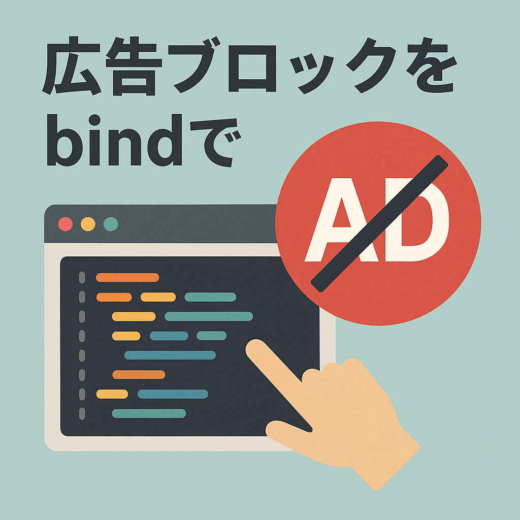 広告ブロックをbindで