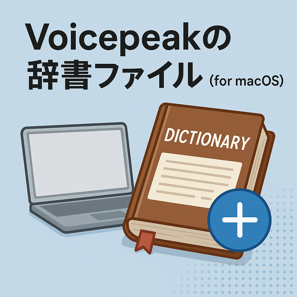 Voicepeakの辞書ファイル (for macOS)