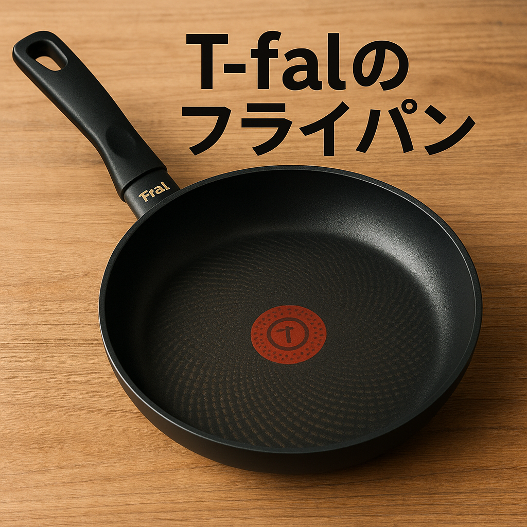 T-falのフライパン